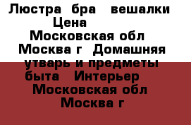 Люстра  бра   вешалки › Цена ­ 3 000 - Московская обл., Москва г. Домашняя утварь и предметы быта » Интерьер   . Московская обл.,Москва г.